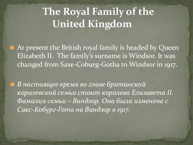 At present the British royal family is headed by Queen Elizabeth II. The