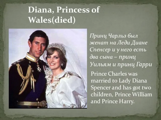 Diana, Princess of Wales(died) Принц Чарльз был женат на Леди Диане Спенсер и