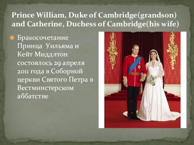Prince William, Duke of Cambridge(grandson) and Catherine, Duchess of Cambridge(his wife) Бракосочетание Принца