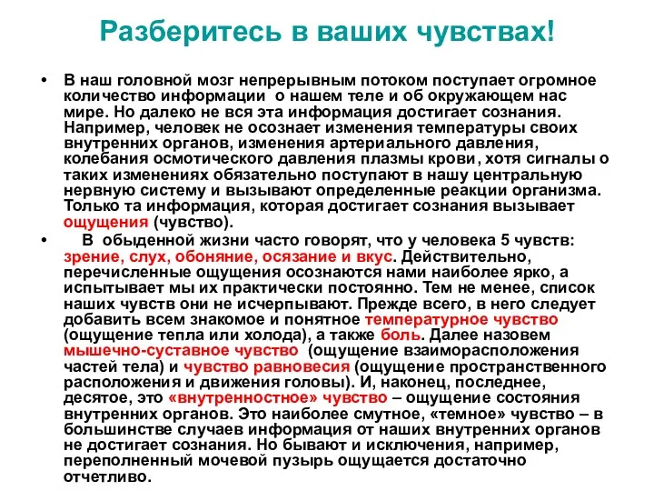 Разберитесь в ваших чувствах! В наш головной мозг непрерывным потоком