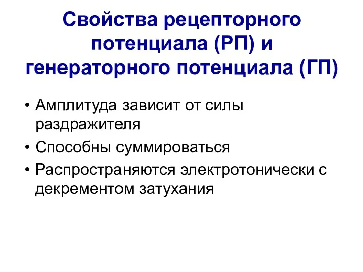 Свойства рецепторного потенциала (РП) и генераторного потенциала (ГП) Амплитуда зависит