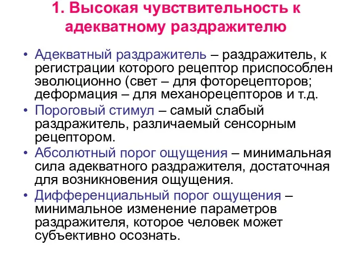 1. Высокая чувствительность к адекватному раздражителю Адекватный раздражитель – раздражитель,