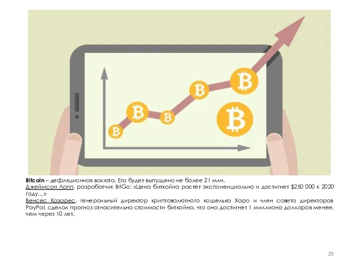 Bitcoin – дефляционная валюта. Его будет выпущено не более 21 млн. Джеймсон Лопп,