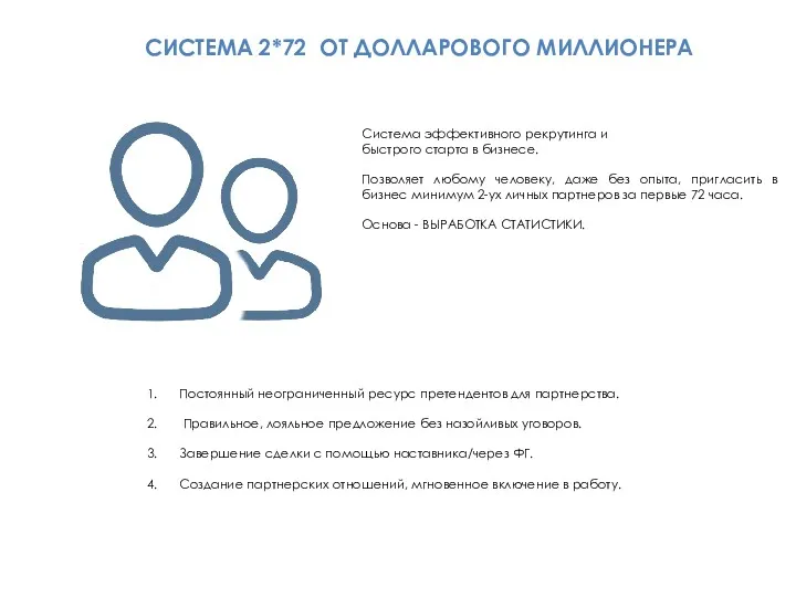 СИСТЕМА 2*72 ОТ ДОЛЛАРОВОГО МИЛЛИОНЕРА Система эффективного рекрутинга и быстрого