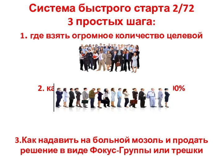 Система быстрого старта 2/72 3 простых шага: 1. где взять огромное количество целевой