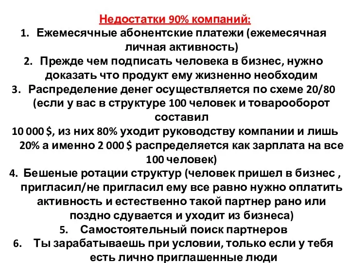 Недостатки 90% компаний: Ежемесячные абонентские платежи (ежемесячная личная активность) Прежде чем подписать человека