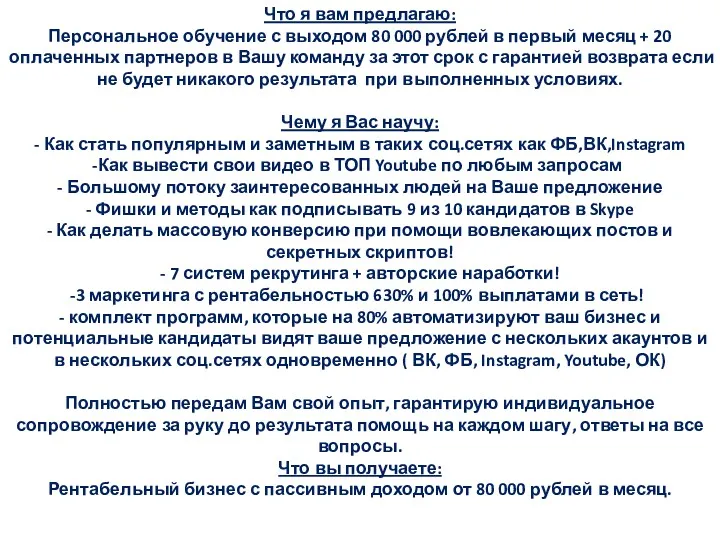 Что я вам предлагаю: Персональное обучение с выходом 80 000 рублей в первый