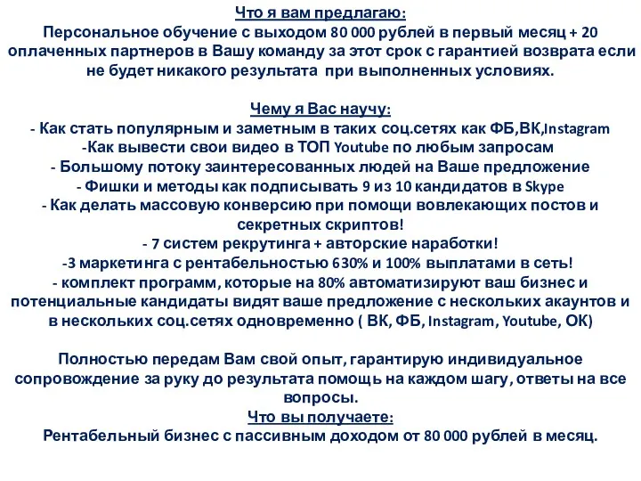 Что я вам предлагаю: Персональное обучение с выходом 80 000