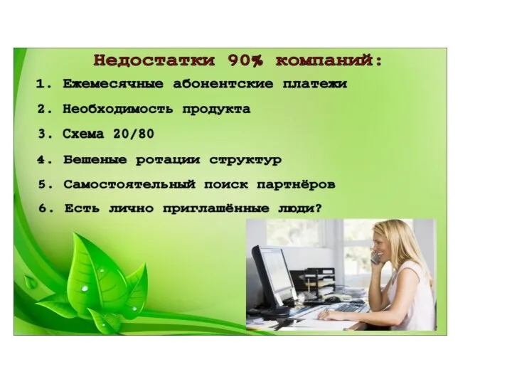 Недостатки 90% компаний: Ежемесячные абонентские платежи Прежде чем подписать человека