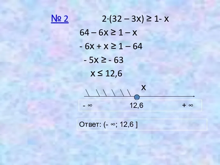 № 2 2∙(32 – 3х) ≥ 1- х 64 –
