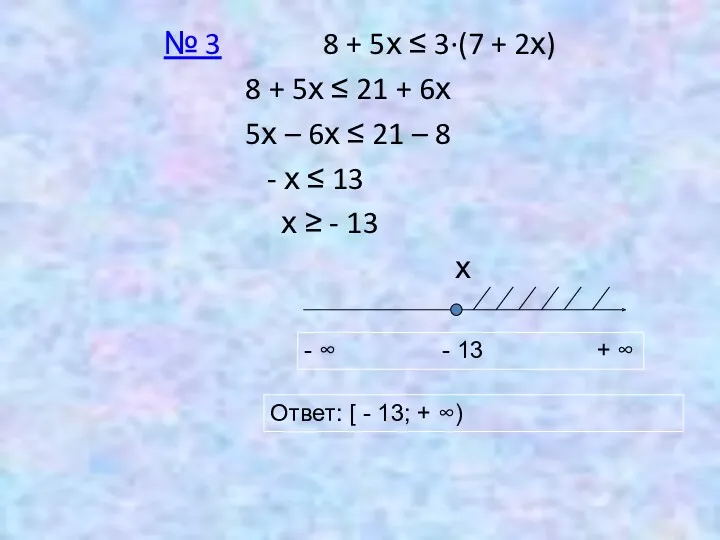№ 3 8 + 5х ≤ 3∙(7 + 2х) 8