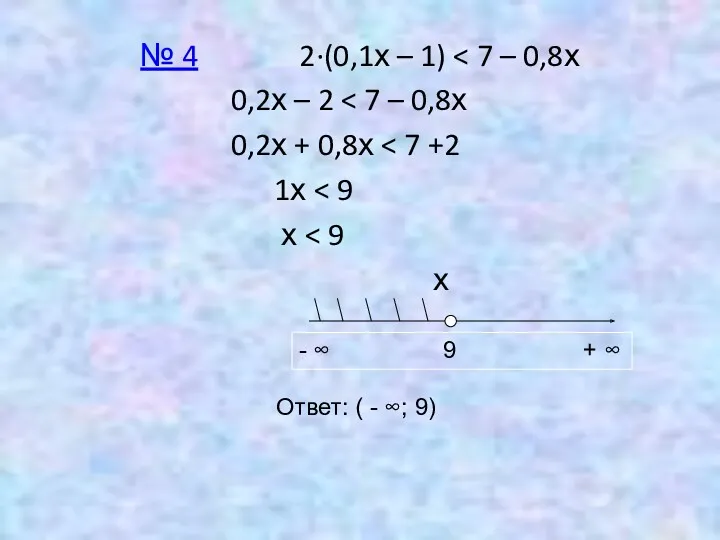 № 4 2∙(0,1х – 1) 0,2х – 2 0,2х +