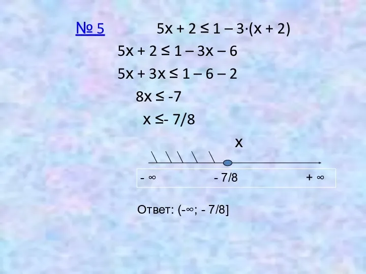 № 5 5х + 2 ≤ 1 – 3∙(х +