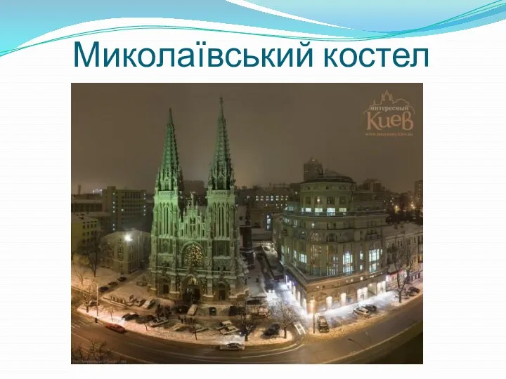 Миколаївський костел