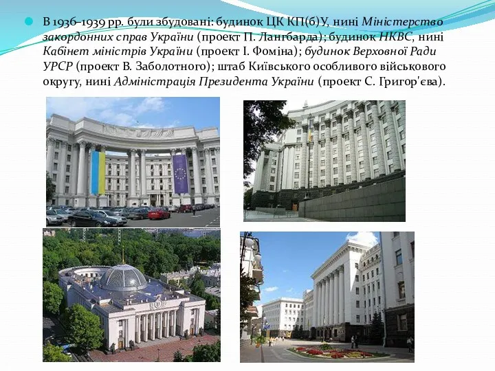В 1936–1939 рр. були збудовані: будинок ЦК КП(б)У, нині Міністерство закордонних справ України