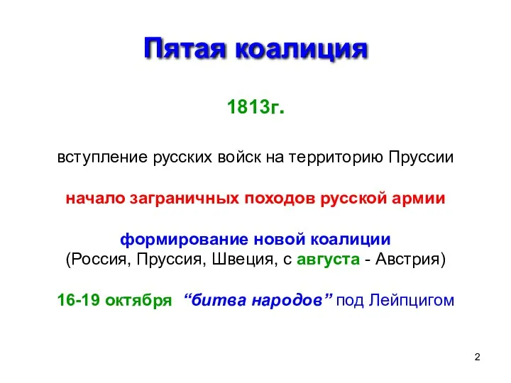 Пятая коалиция 1813г. вступление русских войск на территорию Пруссии начало