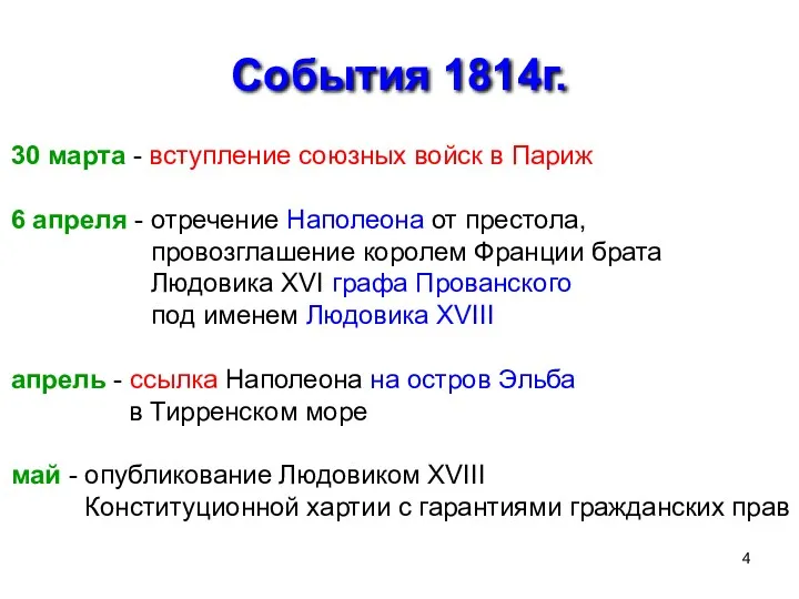 События 1814г. 30 марта - вступление союзных войск в Париж