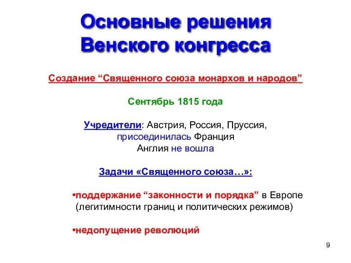 Основные решения Венского конгресса Создание “Священного союза монархов и народов”