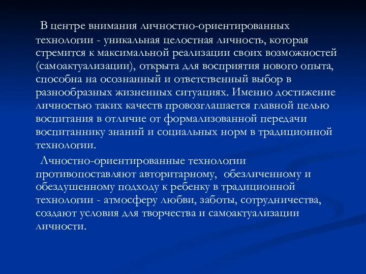 В центре внимания личностно-ориентированных технологии - уникальная целостная личность, которая