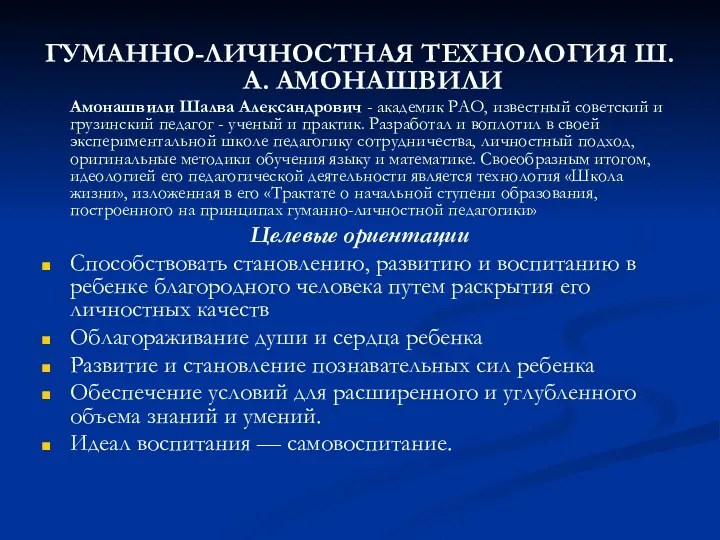 ГУМАННО-ЛИЧНОСТНАЯ ТЕХНОЛОГИЯ Ш. А. АМОНАШВИЛИ Амонашвили Шалва Александрович - академик