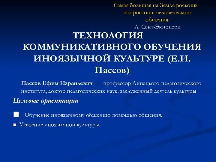 Самая большая на Земле роскошь - это роскошь человеческого общения.