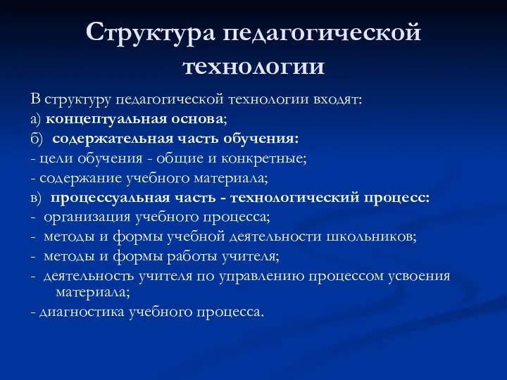 Структура педагогической технологии В структуру педагогической технологии входят: а) концептуальная