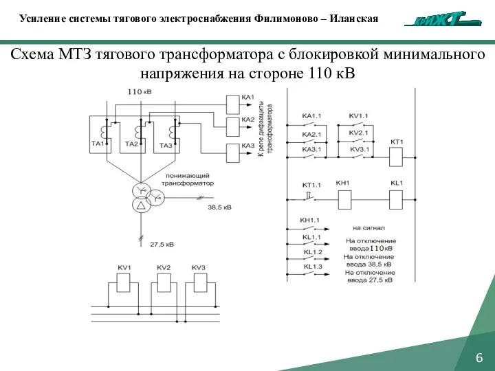 6 Схема МТЗ тягового трансформатора с блокировкой минимального напряжения на