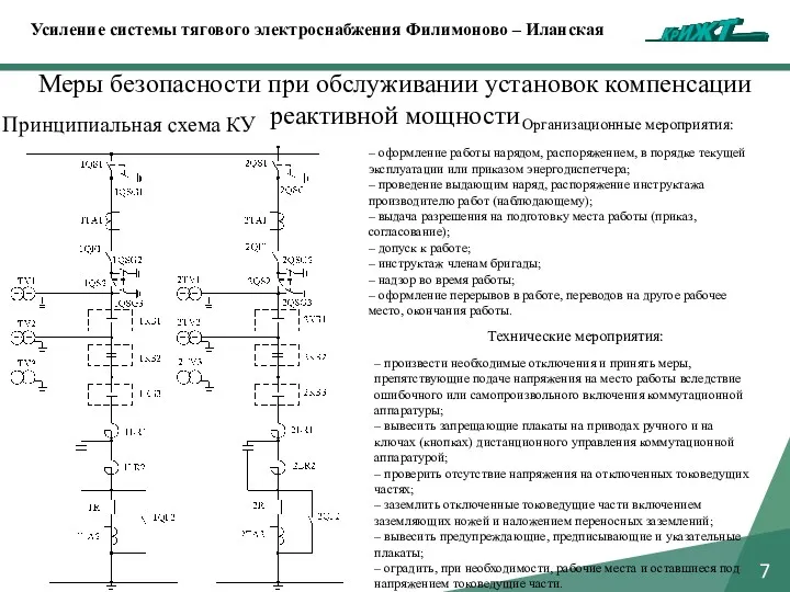 7 Меры безопасности при обслуживании установок компенсации реактивной мощности Усиление