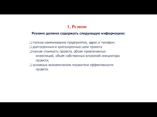 1. Резюме Резюме должно содержать следующую информацию: полное наименование предприятия,