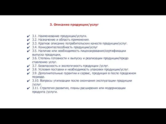 3. Описание продукции/услуг 3.1. Наименование продукции/услуги. 3.2. Назначение и область применения. 3.3. Краткое