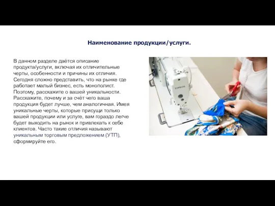 Наименование продукции/услуги. В данном разделе даётся описание продукта/услуги, включая их отличительные черты, особенности