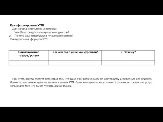 Как сформировать УТП? Для начала ответьте на 2 вопроса: Чем Ваш товар/услуга лучше