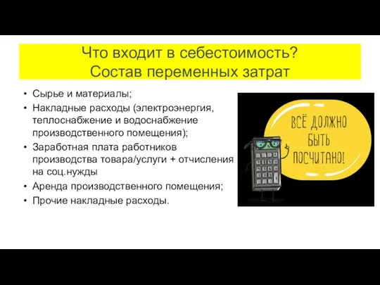 Что входит в себестоимость? Состав переменных затрат Сырье и материалы;