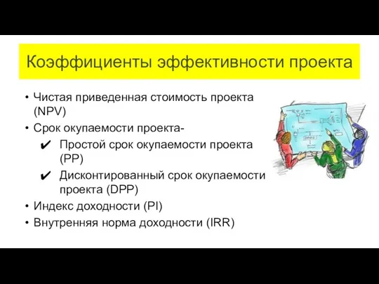 Коэффициенты эффективности проекта Чистая приведенная стоимость проекта (NPV) Срок окупаемости проекта- Простой срок