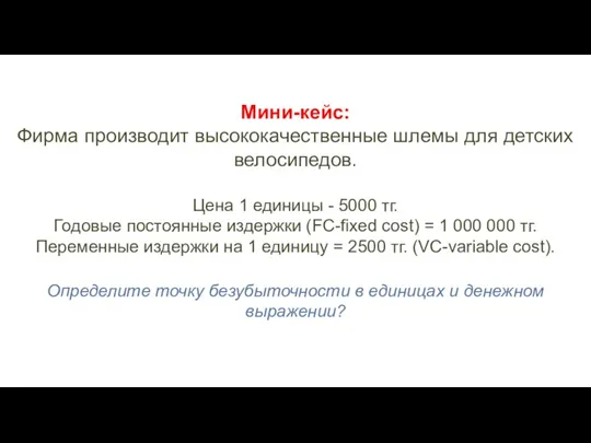 Мини-кейс: Фирма производит высококачественные шлемы для детских велосипедов. Цена 1