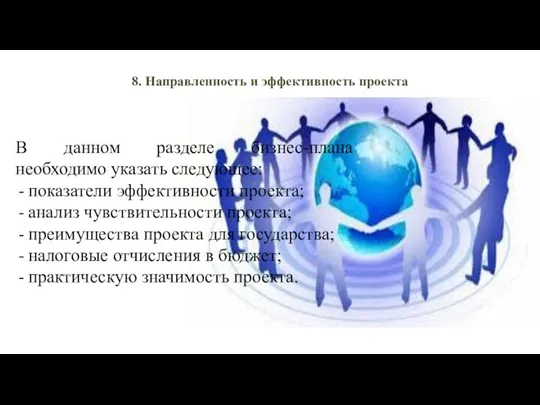 8. Направленность и эффективность проекта В данном разделе бизнес-плана необходимо