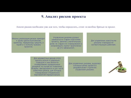 9. Анализ рисков проекта Анализ рисков необходим уже для того, чтобы определить, стоит