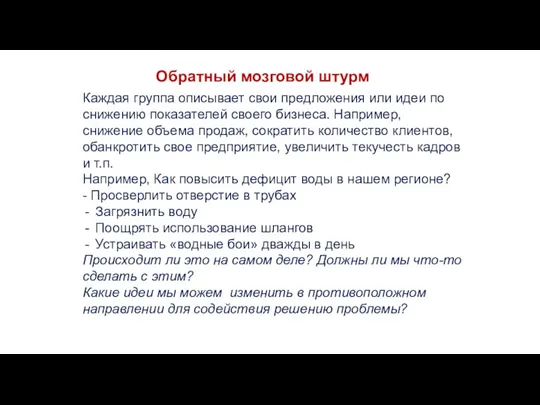 Обратный мозговой штурм Каждая группа описывает свои предложения или идеи