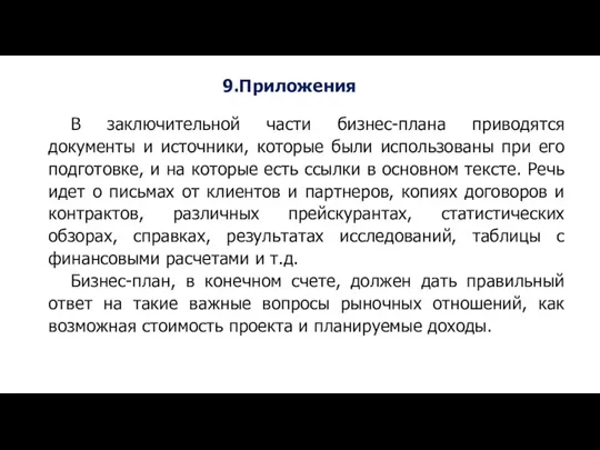 9.Приложения В заключительной части бизнес-плана приводятся документы и источники, которые были использованы при