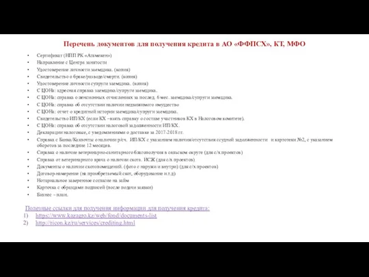 Перечень документов для получения кредита в АО «ФФПСХ», КТ, МФО Сертификат (НПП РК