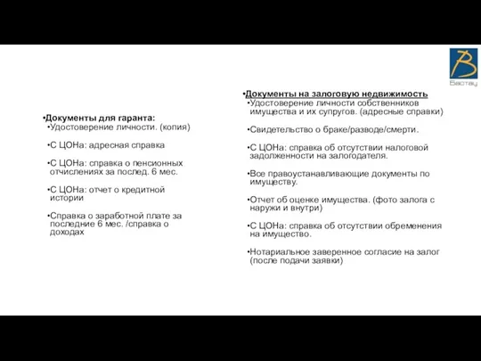 Документы для гаранта: Удостоверение личности. (копия) С ЦОНа: адресная справка С ЦОНа: справка