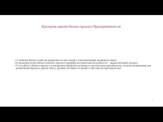 Критерии оценки бизнес-проекта Предпринимателя: 1) новизна бизнес-идей (не применяется для