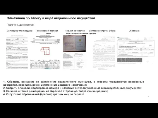 Замечания по залогу в виде недвижимого имущества Перечень документов: Договор