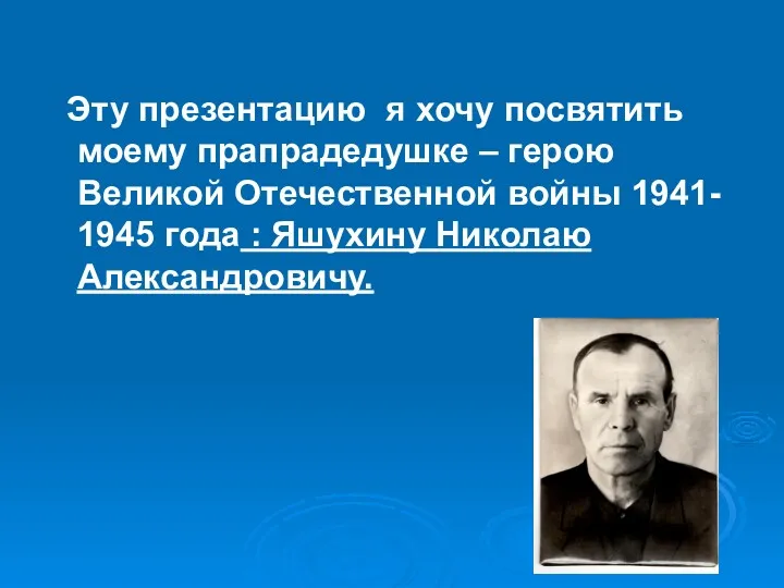 Эту презентацию я хочу посвятить моему прапрадедушке – герою Великой