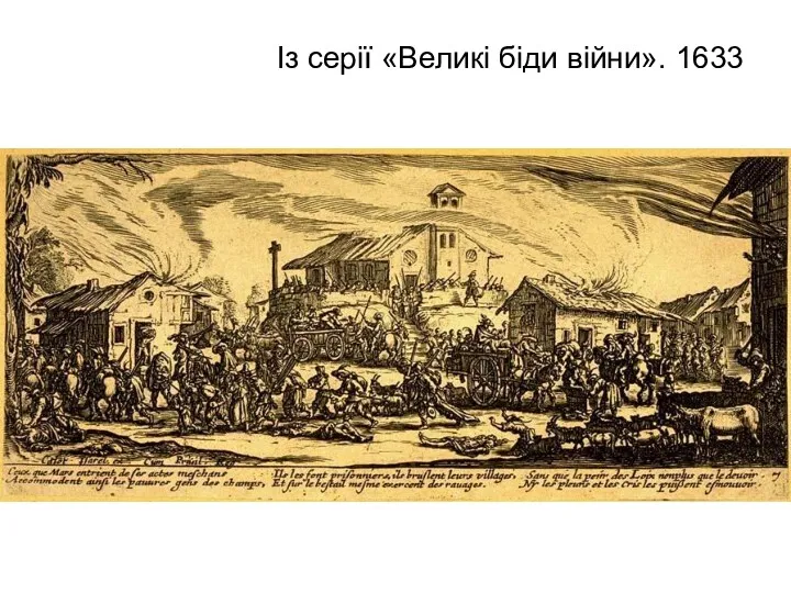 Із серії «Великі біди війни». 1633