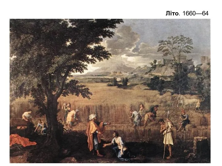 Літо. 1660—64