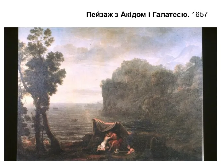 Пейзаж з Акідом і Галатеєю. 1657
