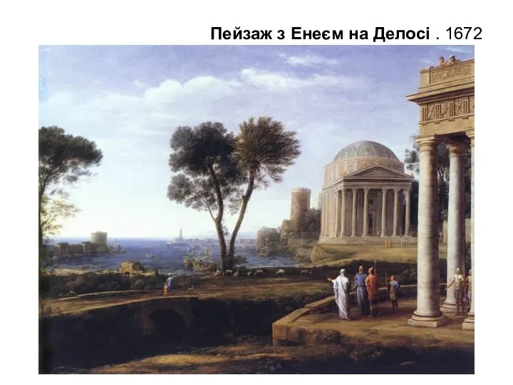 Пейзаж з Енеєм на Делосі . 1672