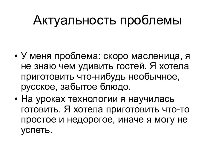 Актуальность проблемы У меня проблема: скоро масленица, я не знаю