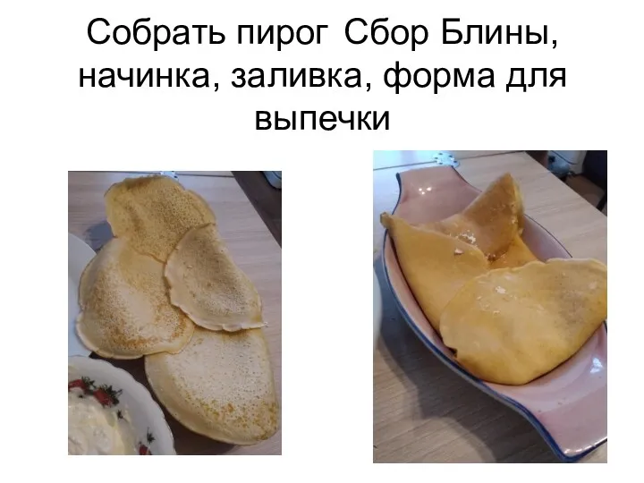 Собрать пирог Сбор Блины, начинка, заливка, форма для выпечки